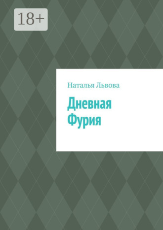 Дневная Фурия. Наталья Львова