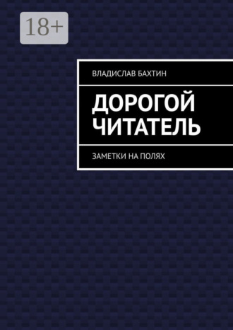 Обложка книги «Дорогой читатель. Заметки на полях»