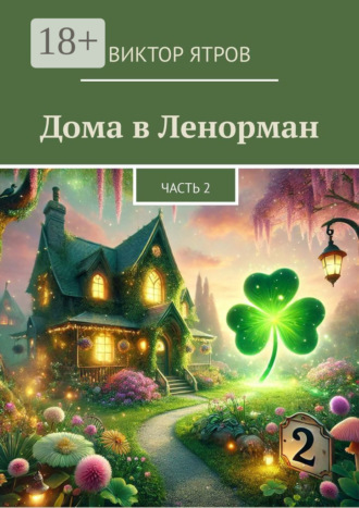 Обложка книги «Дома в Ленорман. Часть 2»