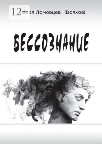 Обложка книги «Бессознание»