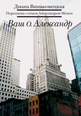 Обложка книги «Ваш о. Александр. Переписка с отцом Александром Менем»