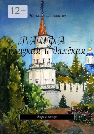 Обложка книги «Раифа — близкая и далёкая. Очерк о пленэре»