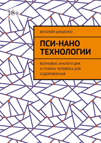 Виталий Шишенко. Пси-нано технологии. Волновые аналоги ДНК и генома человека для оздоровления