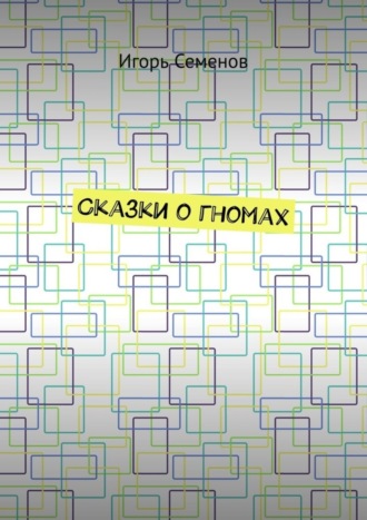 Обложка книги «Сказки о гномах»