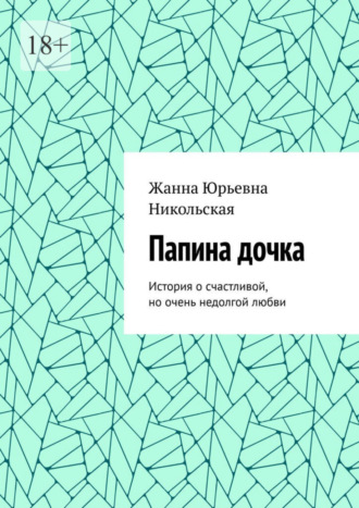 Жанна Юрьевна Никольская. Папина дочка. История о счастливой, но очень недолгой любви