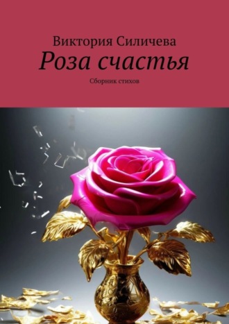 Обложка книги «Роза счастья. Сборник стихов»