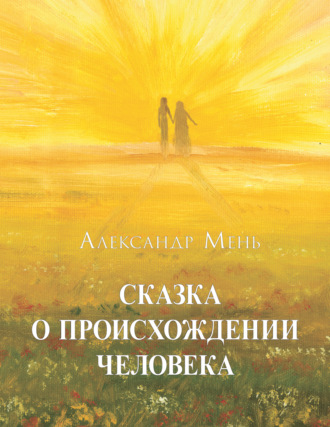 Обложка книги «Сказка о происхождении человека»
