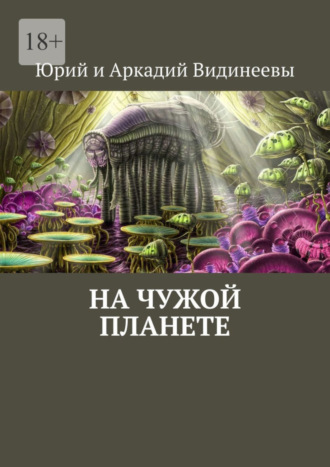 Юрий и Аркадий Видинеевы. На чужой планете