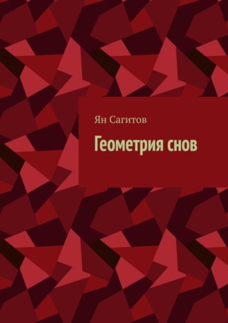 Ян Сагитов. Геометрия снов