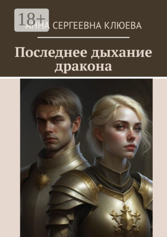 Обложка книги «Последнее дыхание дракона»