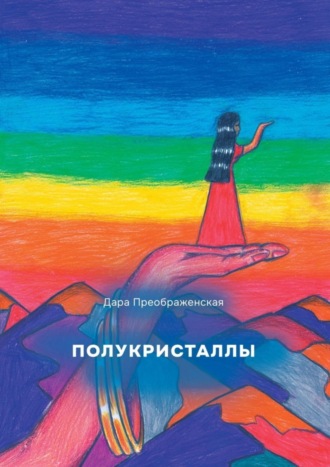 Обложка книги «Полукристаллы»