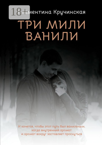 Обложка книги «Три мили ванили»