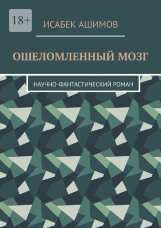 Исабек Ашимов. Ошеломленный мозг. Научно-фантастический роман