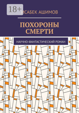 Обложка книги «Похороны смерти. Научно-фантастический роман»