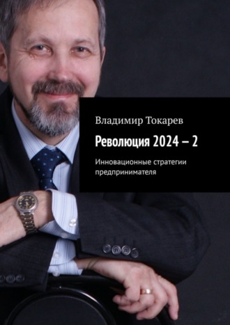 Обложка книги «Революция 2024 – 2. Инновационные стратегии предпринимателя»