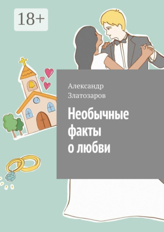Обложка книги «Необычные факты о любви»