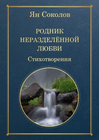 Ян Соколов. Родник неразделенной любви