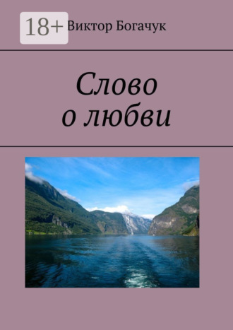 Обложка книги «Слово о любви»