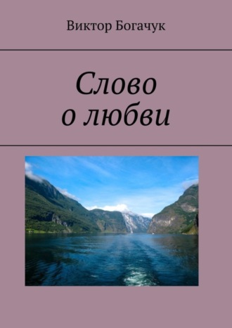 Виктор Богачук. Слово о любви