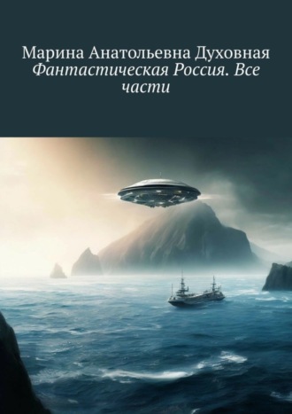 Обложка книги «Фантастическая Россия. Все части»