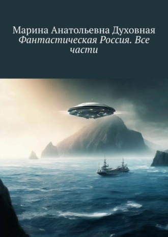 Марина Анатольевна Духовная. Фантастическая Россия. Все части