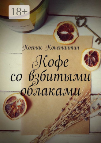 Обложка книги «Кофе со взбитыми облаками»
