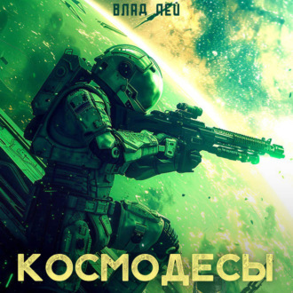 Обложка книги «Космодесы»