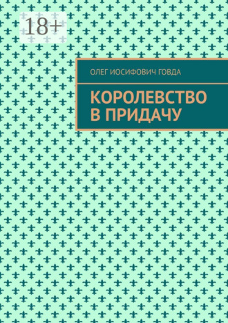Обложка книги «Королевство в придачу»