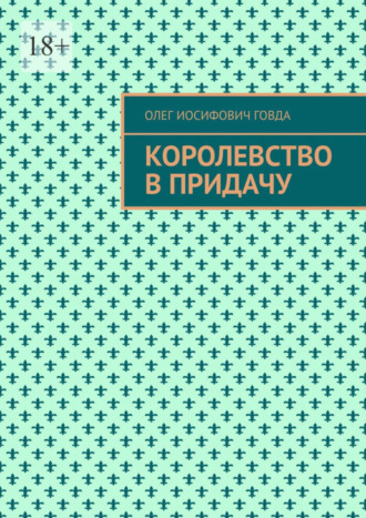 Олег Иосифович Говда. Королевство в придачу