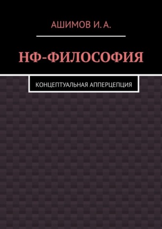 Обложка книги «НФ-философия. Концептуальная апперцепция»