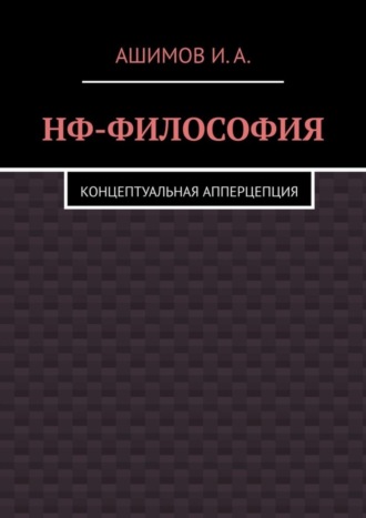 И.А. Ашимов. НФ-философия. Концептуальная апперцепция