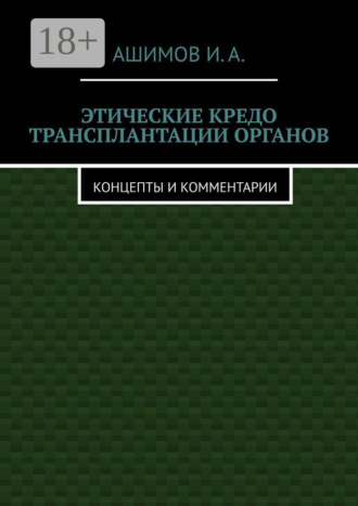 Обложка книги «Этические кредо трансплантации органов. Концепты и комментарии»