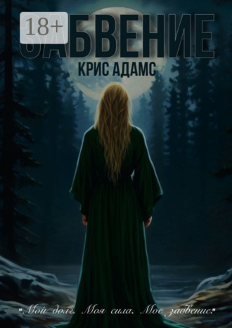 Обложка книги «Забвение»