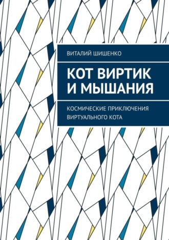 Обложка книги «Кот Виртик и Мышания. Космические приключения виртуального кота»