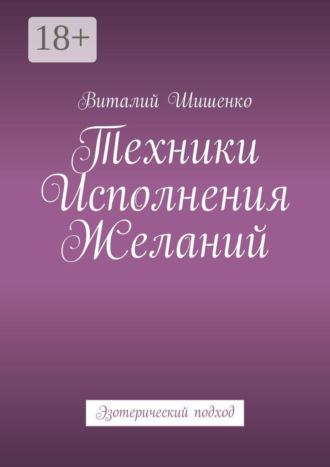 Обложка книги «Техники исполнения желаний. Эзотерический подход»