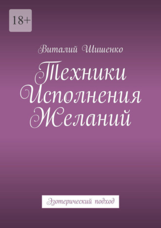 Виталий Шишенко. Техники исполнения желаний. Эзотерический подход