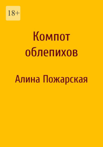 Алина Пожарская. Компот облепихов