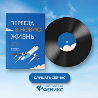Обложка книги «Переезд в новую жизнь»