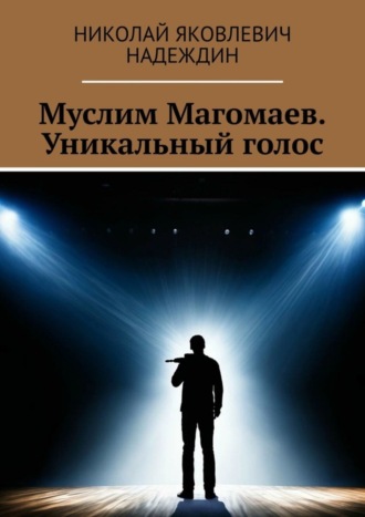 Николай Яковлевич Надеждин. Муслим Магомаев. Уникальный голос