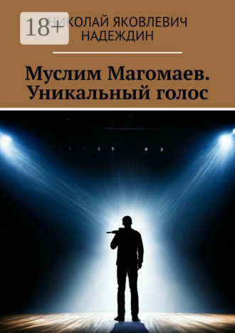 Николай Яковлевич Надеждин. Муслим Магомаев. Уникальный голос