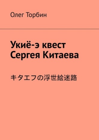 Обложка книги «Укиё-э квест Сергея Китаева»