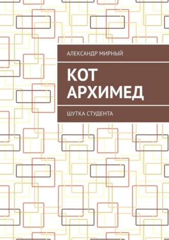 Обложка книги «Кот Архимед. Шутка студента»