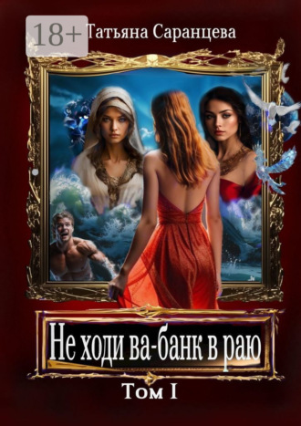 Обложка книги «Не ходи ва-банк в раю. Том I»