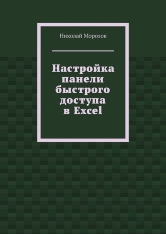 Николай Морозов. Настройка панели быстрого доступа в Excel