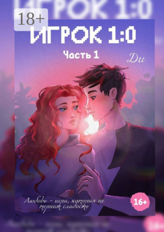 Обложка книги «Игрок 1:0. Часть 1»