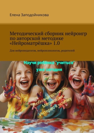 Обложка книги «Методический сборник нейроигр по авторской методике «Нейроматрёшка» 1.0. Для нейропедагогов, нейропсихологов, родителей»