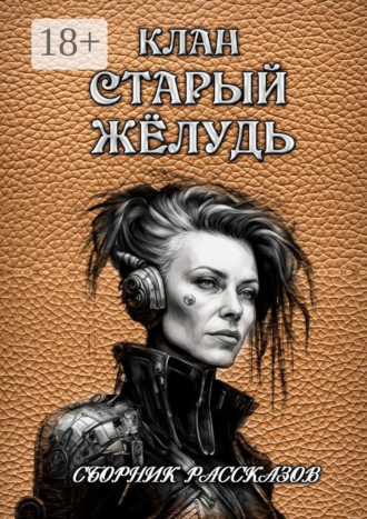 Сергей Кулагин. Сборник рассказов «Клан „Старый жёлудь“»