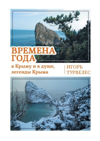 Игорь Турвелес. Времена года в Крыму и в душе, легенды Крыма. Стихи