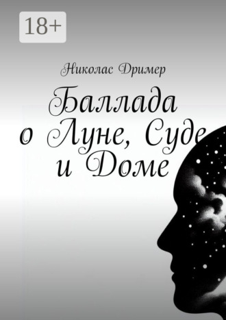 Обложка книги «Баллада о Луне, Суде и Доме»