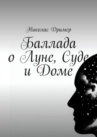 Николас Дример. Баллада о Луне, Суде и Доме